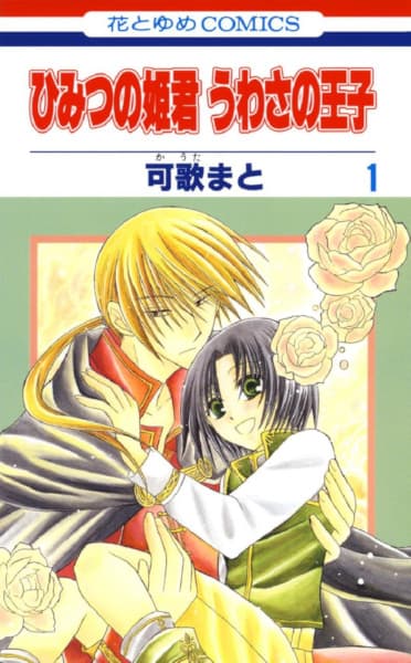 Himitsu no Himegimi Uwasa no Ouji