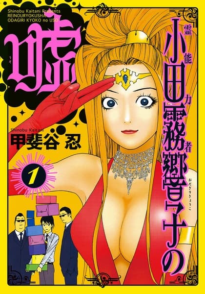 Reinouryokusha Odagiri Kyouko no Uso