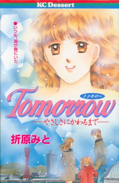 Tomorrow: Yasashisa ni Kawaru made