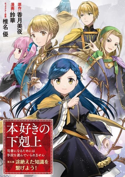 Honzuki no Gekokujou: Shisho ni Naru Tame ni wa Shudan wo Erandeiraremasen Dai 5-bu - Togireta Chishiki wo Tsunageyou!