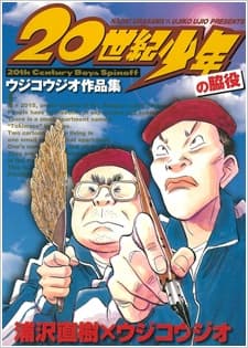 20 Seiki Shounen: Ujiko Ujio Sakuhinshuu