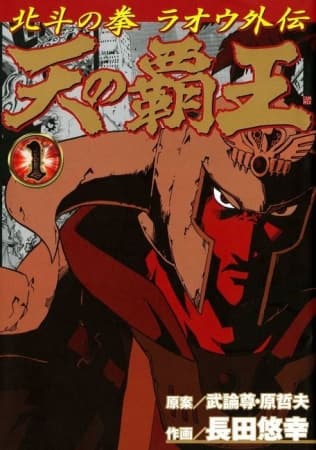 Fist of the North Star: The Conquering King of the Heavens - Raoh's Story