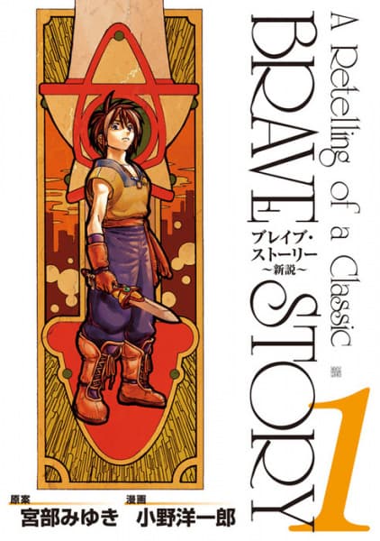 Brave Story: Shinsetsu