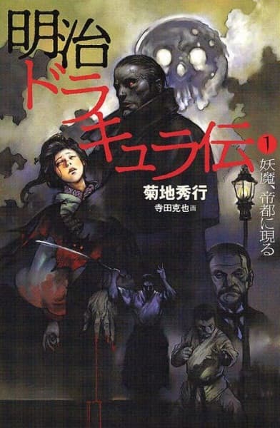 Dark Wars: The Tale of Meiji Dracula