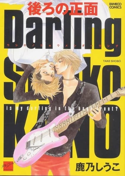 Ushiro no Shoumen Darling