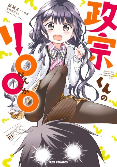Masamune-kun's Re○○○
