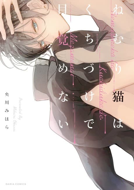Nemuri Neko wa Kuchidzuke de Mezamenai