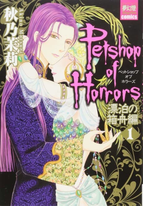 Petshop of Horrors: Hyouhaku no Hakobune-hen