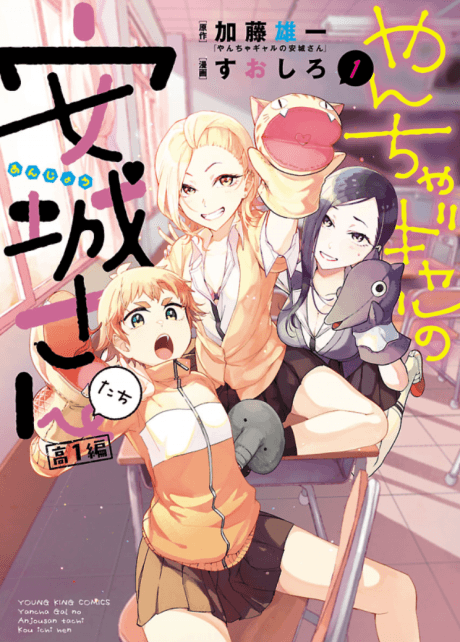Yancha Gal no Anjou-san-tachi: Kou-1-hen