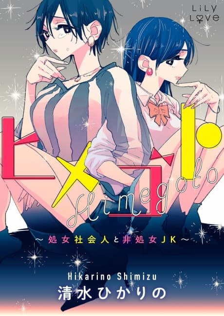 Himegoto: Shojo Shakaijin to Hishojo JK