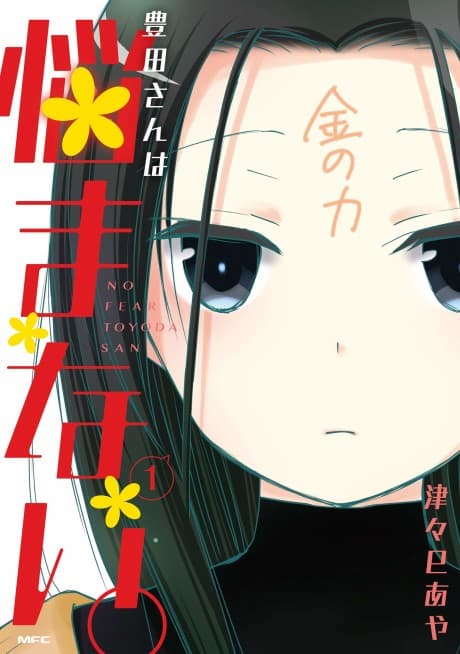 Toyoda-san wa Nayamanai.