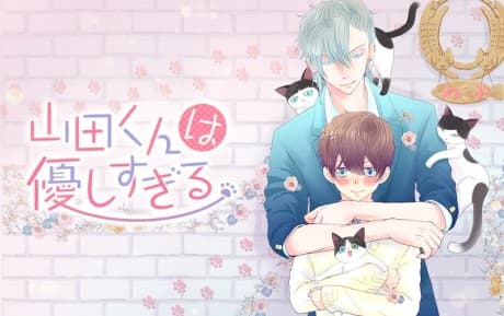 Yamada-kun wa Yasashi Sugiru