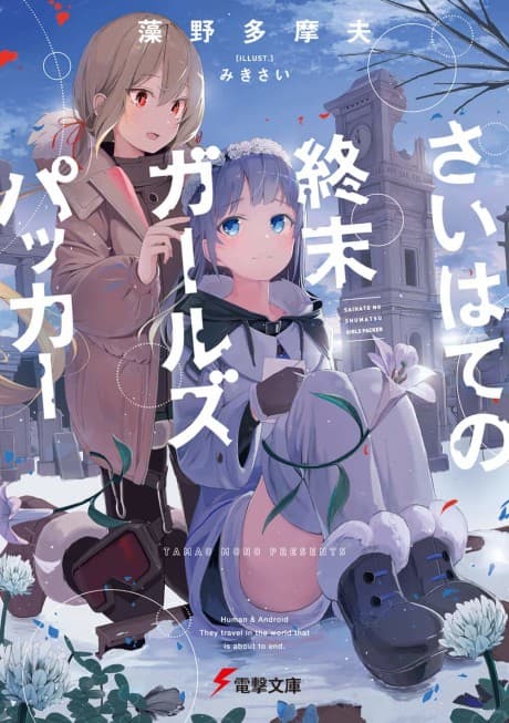 Saihate no Shumatsu Girls Packer