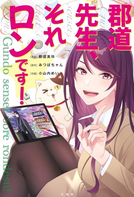 Gundou Sensei, Sore Ron desu!