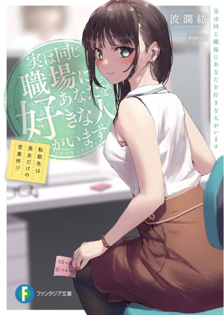 Jitsuha Onaji Shokuban ni Anata wo Suki na Hito ga Imasu: Tenkisen wa Bijo dake no Eigyousho!?