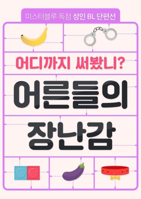 [Seongin BL Danpyeonseon] Erotic Toy Attack