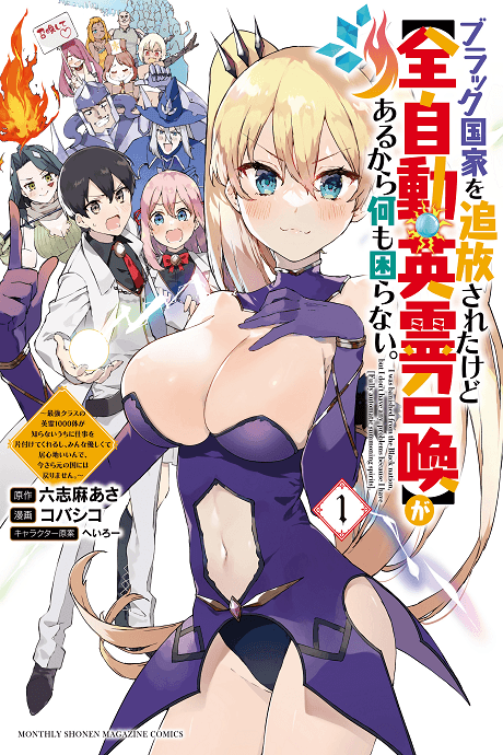 Black Kokka wo Tsuihou Sareta kedo [Zen Jidou Eirei Shoukan] ga Aru kara Nanimo Komaranai.: Saikyou Class no Eirei 1000-tai ga Shiranai Uchi ni Shigoto wo Katazukete Kurerushi, Minna Yasashikute Igokochi Ii nde, Imasara Gen no Kuni ni wa Modorimasen.