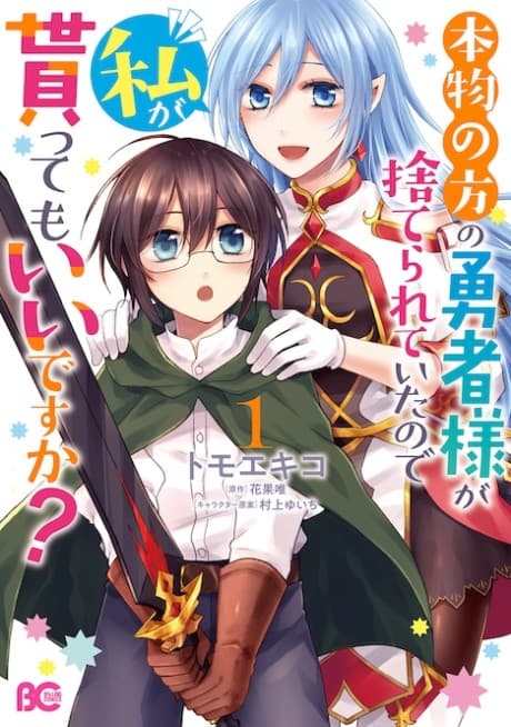 Honmono no Kata no Yuusha-sama ga Suterarete Ita node Watashi ga Mora tte mo Ii desu ka?
