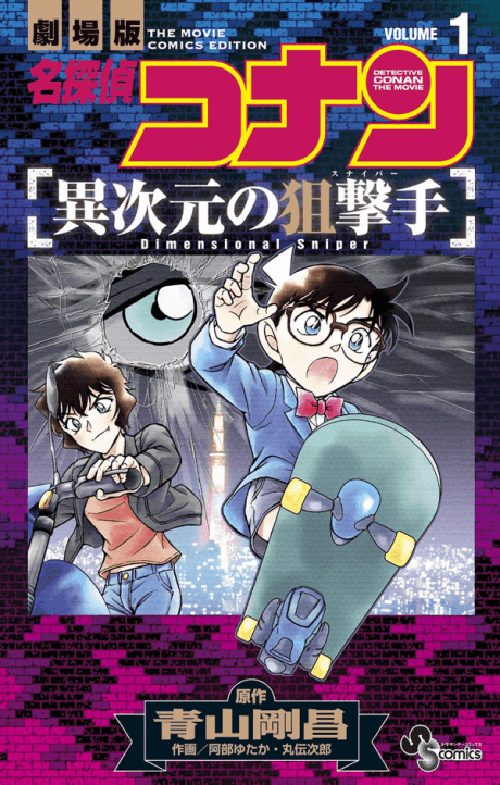 Detective Conan the Movie: Dimensional Sniper