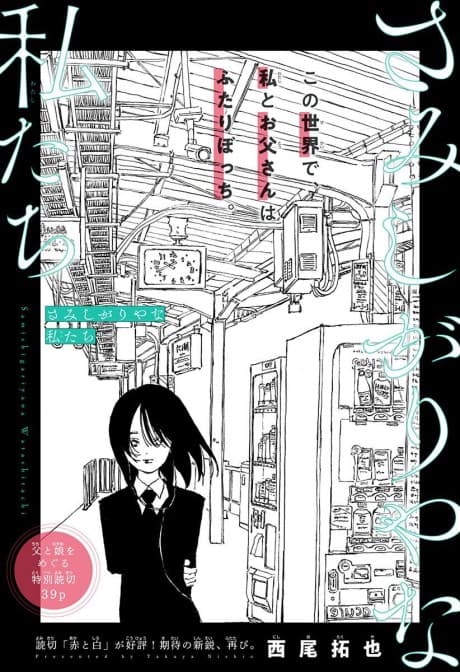 Samishigari ya na Watashitachi