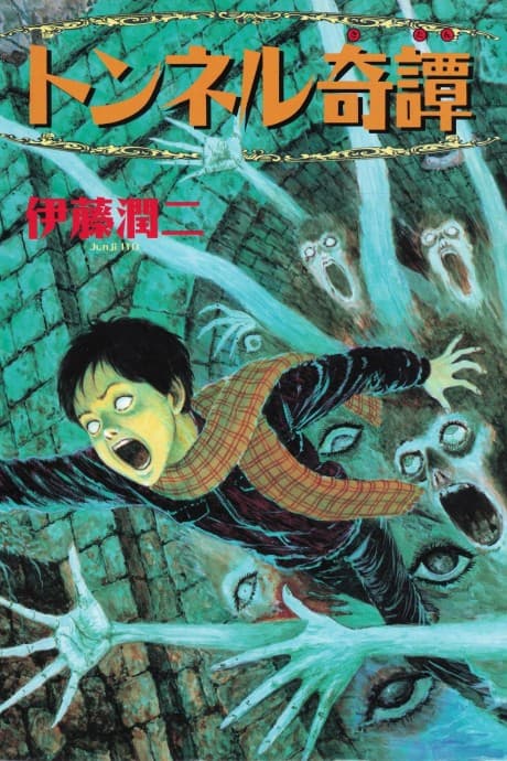 Itou Junji Kyoufu Manga Collection: Tunnel Kitan