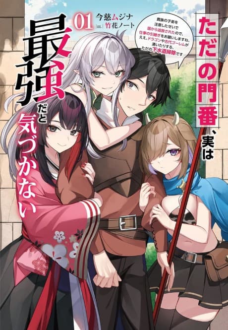 Tada no Monban, Jitsu wa Saikyouda to Kidzukanai: Kizoku no Shitei wo Chuuishita sei de Kuni kara Tsuihousareta Node, Shigoto no Hikitsugi wo Onegaishimasu ne. E e, Dragon ya Kodai Golem ga Wai Tari suru, Tada no Gesuidou Soujidesu