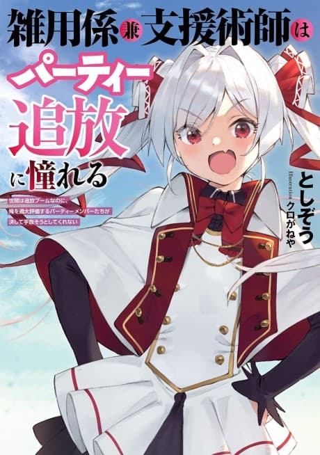 Zatsuyougakari ken Shienjutsushi wa Party Tsuihou ni Akogareru: Senke wa Tsuihou Boom nanoni, Ore wo Kadai Hyouka Suru Party Member-tachi ga Kesshite Tebanasou to shite Kurenai