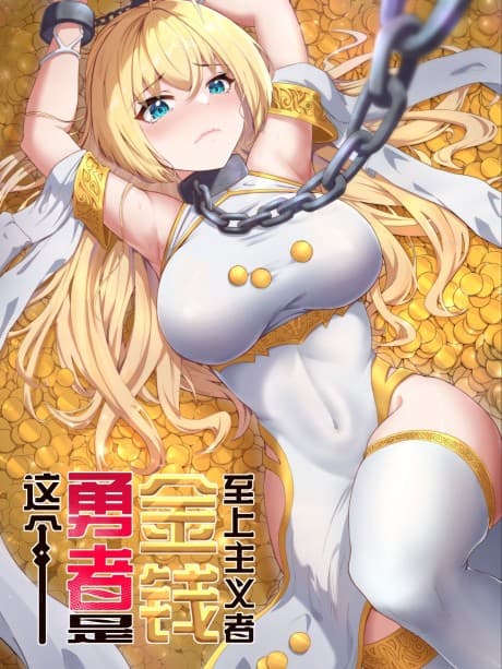 Zhe Ge Yongzhe Shi Jin Qian Zhi Zhang Zhuyizhe