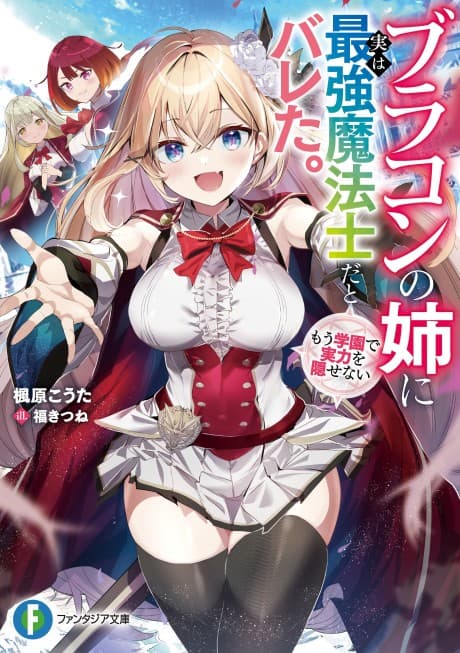 Brocon no Ane ni Jitsu wa Saikyou Mahoushi da to Bareta. Mou Gakuen de Jitsuryoku wo Kakusenai