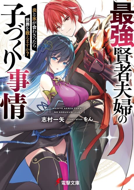 Saikyou Kenja Fuufu no Kozukuri Jijou: Honou to Kouri ga Awasattara Sekai wo Sukue Masu ka?