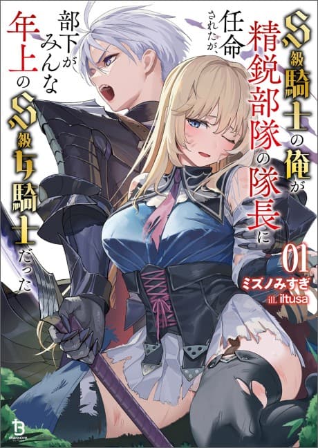 S-kyuu Kishi no Ore ga Seiei Butai no Taichou ni Ninmei Sareta ga, Buka ga Minna Toshiume no S-kyuu Onna Kishi Datta
