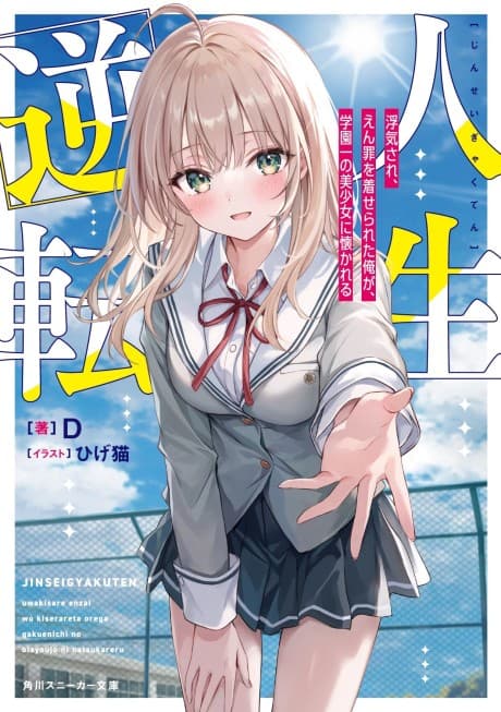 Jinsei Gyakuten: Uwakisare, Enzai wo Kiserareta Orega, Gakuenichi no Bishoujo ni Natsukareru 