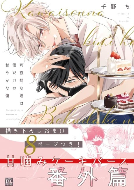 Kawaisou na Kimi wa Boku dake no Amayaka na Kizu: Bangaihen