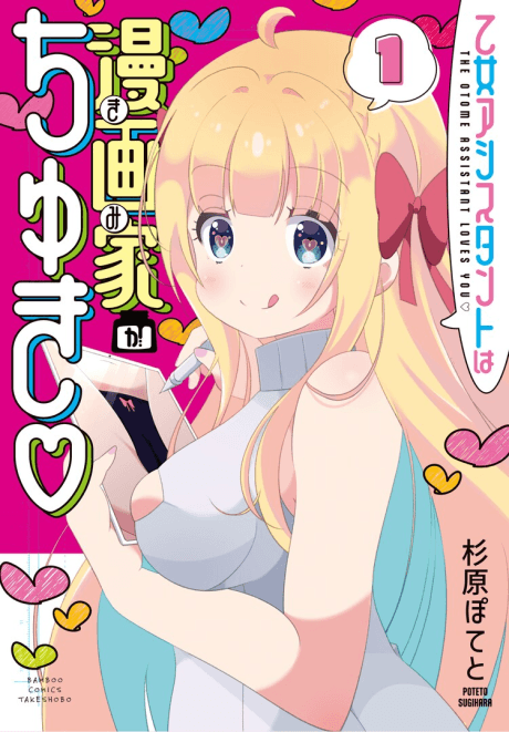 Otome Assistant Mangaka Gachuki
