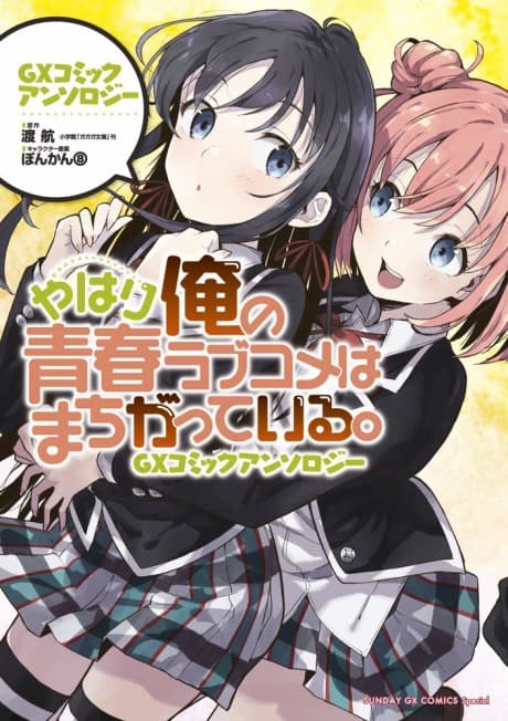 Yahari Ore no Seishun Love Comedy wa Machigatteiru. GX Comic Anthology