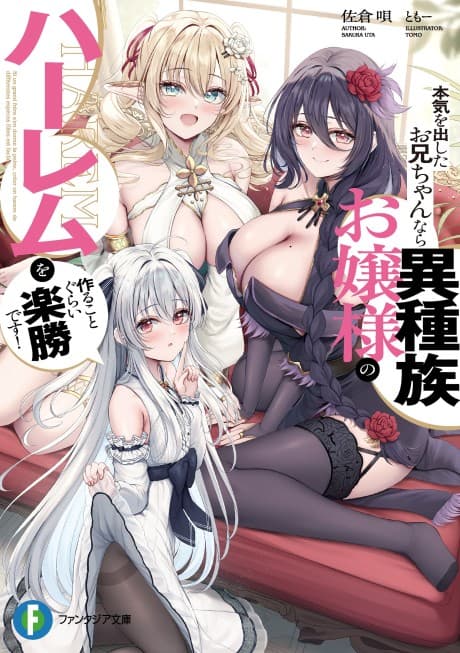 Honki wo Dashita Onii-chan Nara Ishuuzoku Ojou-sama no Harem wo Tsukuru Koto Gurai Rakushou desu!