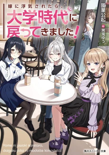Yome ni Uwaki Saretara, Daigaku Jidai ni Modotte Kimashita!