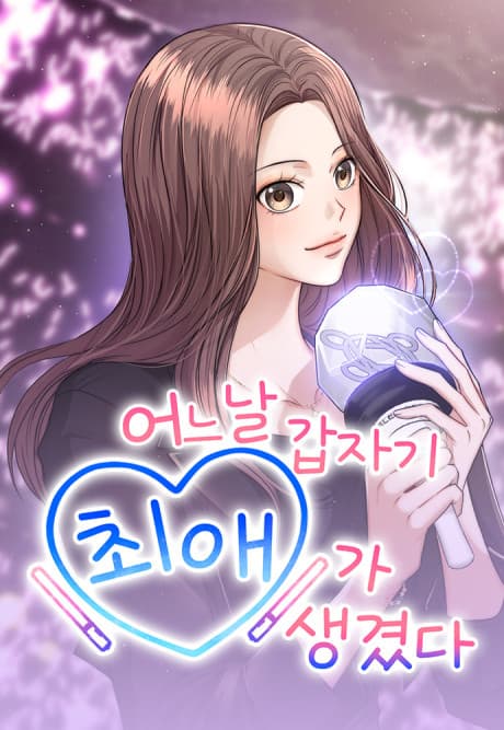 Eoneu Nal Gapjagi Choeaega Saenggyeotda