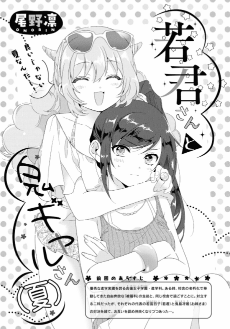Wakagimi-san to Oni Gyaru-san (Natsu)