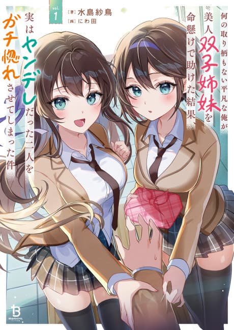 Nani no Torie mo Nai Heibon na Ore ga Bijin Futago Shimai wo Inochigake de Tasuketa Kekka, Jitsu wa Yandere Datta Futari wo Gachi Horesasete Shimatta Ken