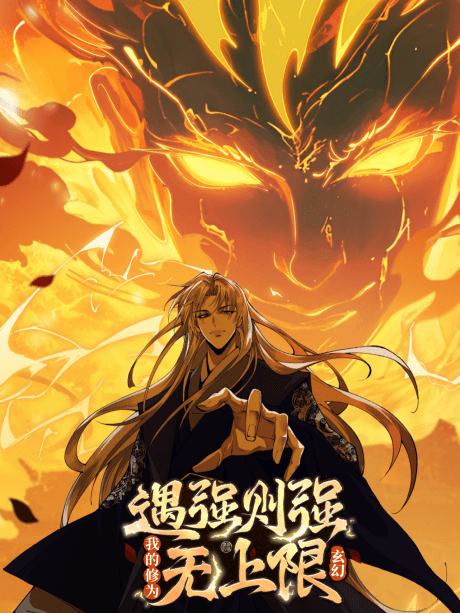 Yu Qiang Ze Qiang, Wo De Xiu Wei Wu Shang Xian