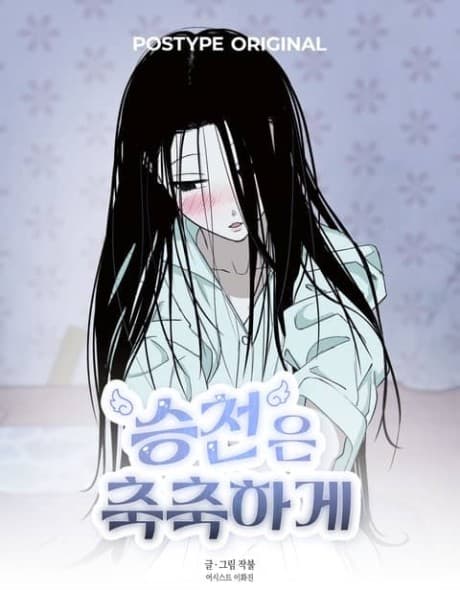 Seungcheoneun Chukchukage
