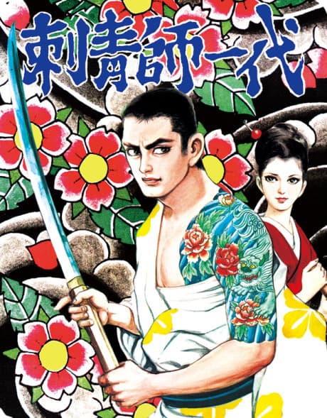 Horishi Ichidai