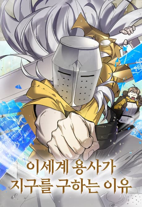 Isegye Yongsaga Jigureul Guhaneun Iyu