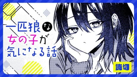 Ippiki Ookami na Onnanoko ga Kininaru Hanashi
