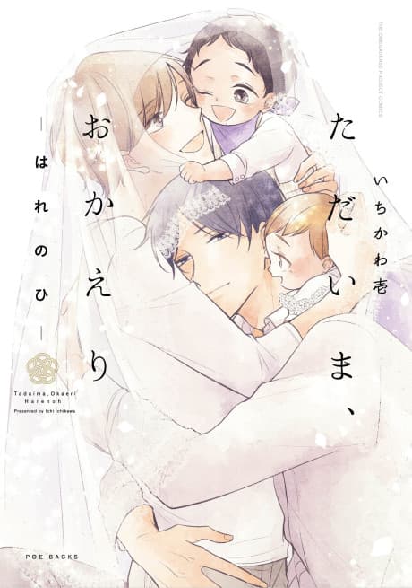 Tadaima, Okaeri: Hare no Hi