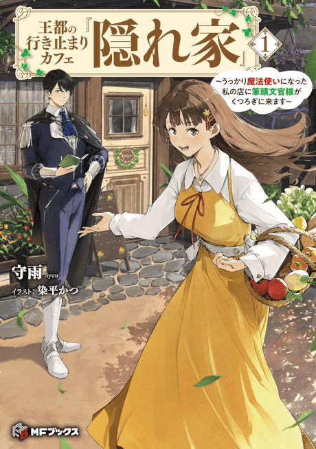 Outo no Ikidomari Cafe “Kakurega”: Ukkari Mahoutsukai ni Natta Watashi no Mise ni Hittou Bunkan-sama ga Kutsurogi ni Kimasu