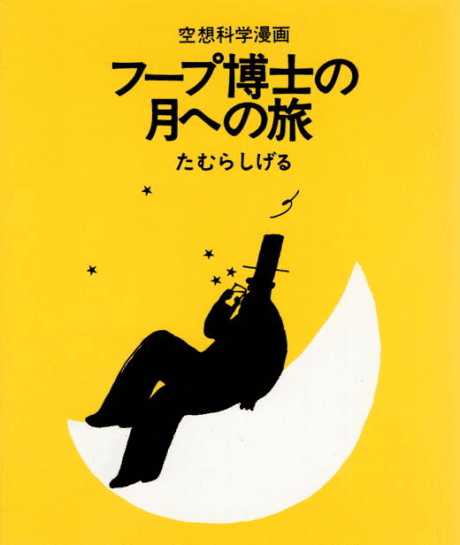Hoop Hakase no Tsuki e no Tabi