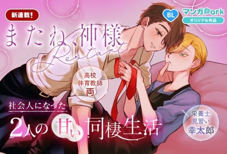 Mata ne, Kamisama: Restart