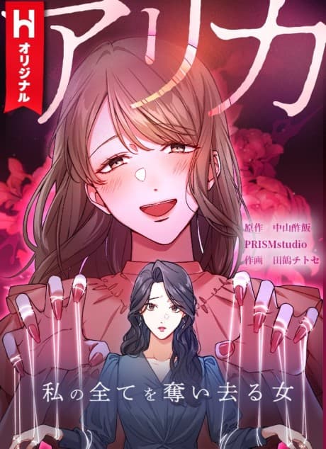Arika: Watashi no Subete wo Ubai Saru Onna